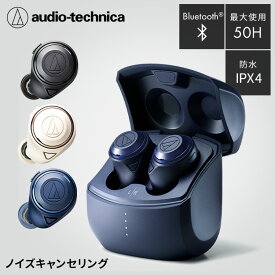 フルワイヤレスイヤホン ATH-CKS50TW 送料無料 イヤホン イヤフォン 完全ワイヤレス 重低音 両耳・片耳 ノイズキャンセリング ヒアスルー 専用アプリ対応 長時間使用 オーディオテクニカ ベージュ ブラック ブルー【D】【iris_dl】【iris_dl01】