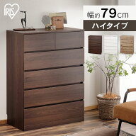 【組立設置対象】【公式】チェスト 5段 木目 ハイタイプ おしゃれ たんす ウォールナット アッシュブラウ…
