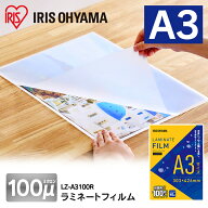 [エントリーでポイント最大10倍/スタンプラリー]【公式】 ラミネートフィルム アイリスオーヤマ 100μm A…