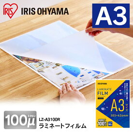 【公式】 ラミネートフィルム アイリスオーヤマ 100μm A3 サイズ ラミネーター 100枚入 LZ-A3100R