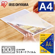 [エントリーでポイント最大10倍/スタンプラリー]ラミネートフィルムA4 100枚 LZ-A4100R ラミネートフィル…