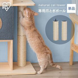 [エントリーでポイント最大10倍/スタンプラリー]ナチュラルキャットタワー用爪とぎポール NCT-P60 爪とぎ 猫 ねこ ネコ 爪とぎポール ポール 柱 麻 麻縄 ナチュラルキャットタワー専用 別売り 交換 取り替え パーツ ペット用品 アイリスオーヤマ