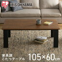 【公式】こたつ テーブル 長方形 大きめ おしゃれ 北欧 コタツ こたつ 105×60 デザインタイプ コタツ 炬燵 四角 家庭…