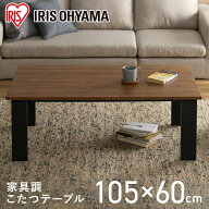 【公式】こたつ テーブル 長方形 大きめ おしゃれ 北欧 コタツ こたつ 105×60 デザインタイプ コタツ 炬…