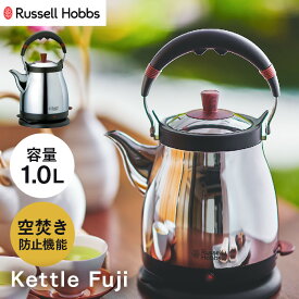 （4/25 DEAL→固定売価に為倉庫）ラッセルホブス Russell Hobbs 電気ケトル やかん Kettle Fuji ケトル 藤 1L ジャパニーズスタイル オートオフ 空焚き防止機能 正規販売店 7210JP 送料無料 ラッセルホブス russell hobbs 【D】【B】【iris_dl】【iris_dl02】