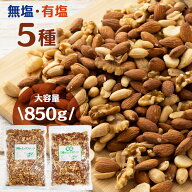 ＼10%ポイントバック☆彡〜17日9:59迄／5種のミックナッツ 850g ミックスナッツ ナッツ 5種ミックスナッ…