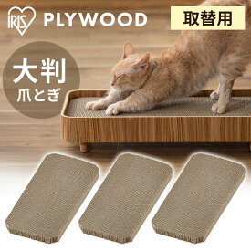 プライウッド 猫の爪とぎ 3個セット PW-NT-3P 爪とぎ 猫 ねこ ネコ 段ボール 爪とぎ用段ボール ダンボール プライウッド専用 別売り 交換 取り替え パーツ ペット用品 アイリスオーヤマ[SS]