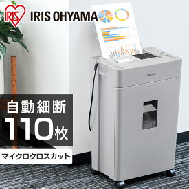 シュレッダー 業務用 送料無料 オートフィードシュレッダー KAFSR110M-H シュレッダー オートフィード 自動給紙 マイクロクロスカット 細断 省スペース オフィス 会社 自動 電動 オート A4 110枚 個人情報 大容量[安心延長保証対象]【iris_dl02】