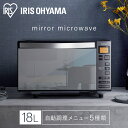 【公式】電子レンジ フラット おしゃれ 18L 単機能 アイリスオーヤマ 送料無料 電子レンジ フラットテーブル ミラーレンジ ミラーガラス キッチン シンプル 温め 解凍 調理家電 オートメニュー IMB-FM1805 [安心延長保証対象]
