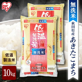 【公式】米 お米 無洗米 10kg 送料無料 令和5年産 あきたこまち 秋田県産 低温製法 精米 アイリスオーヤマ 白米 ご飯 生鮮米 美味しい おいしい うまい【iris_dl】【iris_dl05】