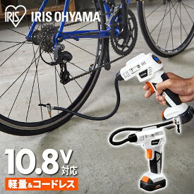 【Type-C充電＆バッテリー共用できる】 電動空気入れ エアーコンプレッサー 小型 10.8V 充電式 コードレス 自動車 自転車 バイク タイヤ ロードバイク ボール 圧力設定 軽量 アイリスオーヤマ JAC10 JAC10TC *