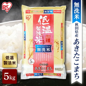 【公式】米 お米 無洗米 5kg 送料無料 令和5年産 あきたこまち 秋田県産 低温製法 精米 アイリスオーヤマ 白米 ご飯 生鮮米 美味しい おいしい うまい【iris_dl】【iris_dl05】