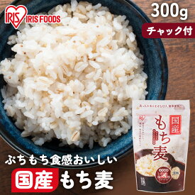 国産もち麦300g スタンドチャック付き 国産もち麦 スタンドチャック もち麦 食物繊維 雑穀 穀物 もちむぎ スタンドパック チャック付 モチムギ もちもち ぷちぷち 国産 国産もち麦 日本産 アイリスフーズ