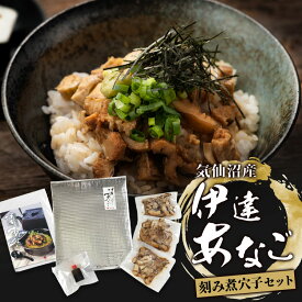 【産地直送】伊達あなごの刻み煮穴子 70g×3パックセット あなご アナゴ 穴子 刻み 煮穴子 気仙沼 ひつまぶし 伊達あなご 肉厚 【TD】 【代引不可】