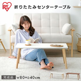 [100円OFFクーポン/有名ショップ]【公式】テーブル 折りたたみ ローテーブル おしゃれ 折り畳み 北欧 センター コンパクト ロー スリム シンプル アイリスオーヤマ 送料無料 子供 一人暮らし 80cm FCT-800