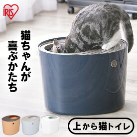 【4/20は抽選で100%Pバック】猫トイレ 大型 猫 トイレ ペットトイレ 上から猫トイレ カバー おしゃれ スコップ付き キャット 本体 ネコトイレ 上から入る猫トイレ アイリスオーヤマ PUNT-530