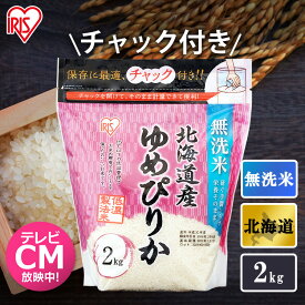 【公式】米 お米 2kg 送料無料 令和5年産 ゆめぴりか 北海道産 低温製法 精米 アイリスオーヤマ 白米 ご飯 生鮮米 美味しい おいしい うまい