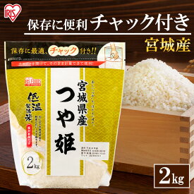 【公式】米 お米 2kg 送料無料 令和5年産 つや姫 宮城県産 低温製法 精米 アイリスオーヤマ 白米 ご飯 生鮮米 美味しい おいしい うまい