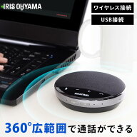 スピーカー マイク 会議 ワイヤレス Bluetooth コンパクト 軽量 アイリスオーヤマ マイク内蔵 テレワーク…