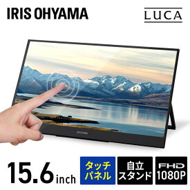 ポータブルモニター 15.6インチ タッチ有り DP-BF162U-B 送料無料 モバイルディスプレイ タッチ機能 モニター デュアルディスプレイ 持ち運び アイリスオーヤマ【iris_dl01】【iris_dl】