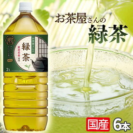 【4/20は抽選で100%Pバック】お茶 LDCお茶屋さんの緑茶2L 6本 飲料 ドリンク ペットボトル 2リットル 日本茶 鹿児島県産 国産茶葉 エルディーシー 安定したおいしさ 粗濾過製法 飲み物 LDC 【D】【代引き不可】