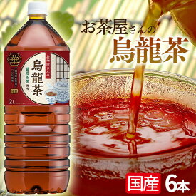 【4/20は抽選で100%Pバック】お茶 LDCお茶屋さんの烏龍茶2L 6本 飲料 ドリンク ペットボトル 2リットル ウーロン茶 エルディーシー 風味豊か 日本の水 まとめ買い 飲み物 LDC 【D】【代引き不可】