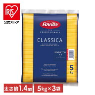 【並行輸入品】＼17%OFF／【3個セット】バリラ No.3 スパゲッティ (1.4mm) 5kg パスタ スパゲティ 大容量…