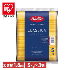 【3個セット】パスタ バリラ No.5(1.8mm) スパゲッティ 業務用(5kg) 送料無料 パスタ スパゲティ 大容量 5キロ Barilla スパゲッティー スパゲッティーニ ナンバー5 乾麺 【D】 【予約】