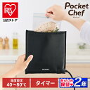 【公式】低温調理器 袋型 PocketChef PLTC-M01-B ブラック 送料無料 ポケットシェフ シェフ 低温調理機 低温調理 低温…