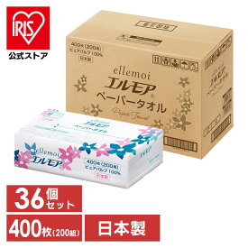 【36個セット】ペーパータオル ペーパーハンドタオル ハンドタオル 大容量 エルモアパルプ200組中判 ellemoi レギュラーサイズ 中判 200組 紙タオル 400枚 ケース販売 手拭きペーパー カミ商事 エルモア 【D】【iris_dl】【iris_dl03】