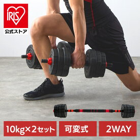 ＼20%ポイントバック☆彡〜7/16 9:59迄／ダンベル・バーベル20kgセット 23-254ダンベル 可変式 バーベル 10kg 2セット トレーニング エクササイズ 筋トレ 重さ調節 2WAY【iris_dl06】