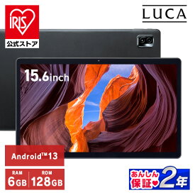 タブレット 15.6インチ wi-fi タブレットpc 本体 新品 大型 大画面 軽量 持ち運び 9600mAh 8コア 6GB 128GB 1920×1080 LUCA ルカ 大判タブレット ブラック アイリスオーヤマ TM153M6V1-B