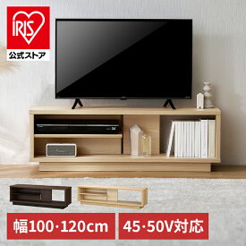 テレビ台 ローボード 幅100 幅120 TV台 木製 テレビボード テレビラック AVボード 収納 ラック スリム 薄型 45V 50V 45型 50型 おしゃれ 北欧 一人暮らし 新生活 オープンテレビ台 ウォールナット/ブラック ナチュラル アイリスオーヤマ OTS-100SR OTS-120SR