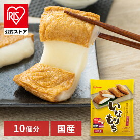 餅 稲荷 いなりもち いなり餅 10食入り 餅 稲荷 いなり 大容量 レンジ 簡単調理 いなりもち もち おあげ 油揚げ 10個入 アイリスオーヤマ【iris_dl05】