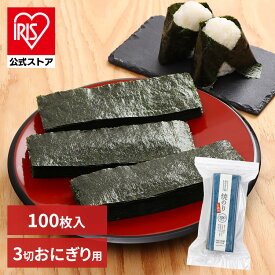 海苔 焼きのり おにぎり 3切海苔 100枚 おもち おむすび おにぎらず お徳用 大容量 寿司 お弁当 小浅商事