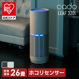 エアクリーナー 空間清浄 高性能フィルター 空気清浄機（26畳） LEAF320i清浄力 浄化スピード 可視化LED iFデザインアワード2019受賞 操作簡単 花粉 ほこり 26畳用 リモート操作 cado インディゴブラック クールグレー