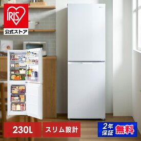 【公式店は2年保証】冷蔵庫 230L 一人暮らし スリム 2ドア 新生活 単身 静音 右開き ファン式 自動霜取り 霜取り不要 大容量 省スペース 冷凍冷蔵庫 ホワイト アイリスオーヤマ IRSN-23B-W【送料無料】【設置無料】【HS】[安心延長保証対象]