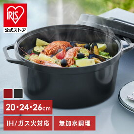 鍋 両手鍋 IH 無加水鍋 COTOCO 20cm 24cm 26cm ビーツレッド チャコールグレー アイリスオーヤマ SMKSN-S20 SMKSN-S24 SMKSN-S26 無加水鍋 両手無加水鍋 なべ 両手なべ IH対応 無加水調理 ガス火 調理 ガスコンロ おしゃれ シンプル 軽量 軽い 新生活