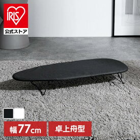 ★リニューアルしました★アイロン台 卓上舟型 1230D1-6アイロン台 卓上アイロン台 舟形 船型 卓上舟型 アルミコーティング 折りたたみ アイロン掛け 折り畳み ホワイト ホワイト ブラック
