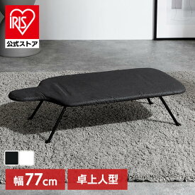 アイロン台 卓上人型 1530D-12アイロン台 卓上アイロン台 人型 人体型 卓上人型 アルミコーティング 折りたたみ アイロン掛け 折り畳み ホワイト ホワイト ブラック