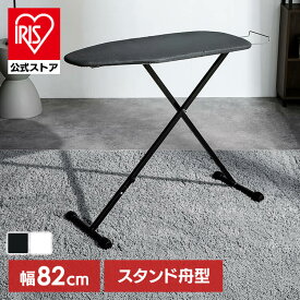 ★リニューアルしました★アイロン台 スタンド舟型 1432T-20x20-22アイロン台 舟形 船型 スタンド スタンド型 スタンド式 アルミコーティング 折りたたみ アイロン掛け ホワイト ホワイト ブラック
