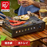 [100円OFFクーポン/有名ショップ]＼最大13％OFF／カセットコンロ アウトドア 炉端焼き アイリスオーヤマ …