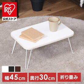 ローテーブル 折りたたみ 45×30cm カラーミニテーブル CCB4530 14421 14422 14423ローテーブル 折りたたみ 45×30cm 折りたたみテーブル 軽量 コンパクト シンプル コンパクト収納 サイドテーブル ミニテーブル スッキリ WH/WH BK/BK BR/BK