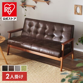 ＼10%ポイントバック☆彡〜7/28 9:59迄／ソファー 2人掛け 2.5人掛け 合皮 ソファ 北欧 送料無料 ヴィンテージ おしゃれ 二人掛け sofa バイキャスト リビング イス インテリア カフェ 一人暮らし 1P 一人掛け インテリア コンパクト [AR対象]【iris_dl04】