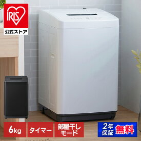 【公式店は2年保証】 洗濯機 6kg 縦型 一人暮らし 全自動洗濯機 縦型洗濯機 節水 時短 コンパクト 部屋干し ブラック ホワイト 黒 白 新品 ガチ落ち大水流洗浄 アイリスオーヤマ IAW-T606 【HS】 [安心延長保証対象]