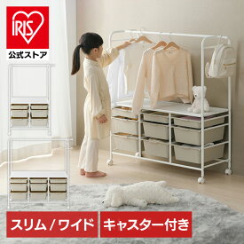ハンガーラック 子供 頑丈 スリム ランドセルラック キャスター付き 棚付き おしゃれ おもちゃ 収納 ラック ボックス かご 引き出し ワードローブ 衣装ケース 洋服 ペット 子供部屋 子ども キッズ アイリスオーヤマ KHR-800 KHR-1000 *