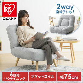 ＼50％OFF／座椅子 リクライニング おしゃれ 北欧 ロータイプ リクライニングチェア 高座椅子 ポケットコイル ソファー 一人用 ソファ 一人掛け 脚 取り外し 2way 一人暮らし アイリスオーヤマ ポケットコイルソファ WPCSー1S *[SS]