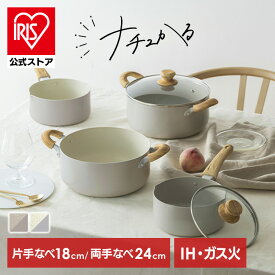 [100円OFFクーポン/有名ショップ]鍋 片手鍋 18cm 両手鍋 24cm IH ガス火対応 ふた付 ih コンロ 軽い 軽量 PFOA PFOS フリー おしゃれ かわいい くっつきにくい フッ素コーティング 蓋付 揚げ物 煮物 味噌汁 アイリスオーヤマ ナチュかる NTL-P18/24 *