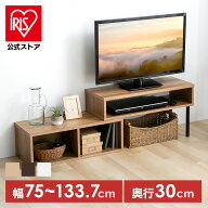 ローボード テレビボード リビング 伸縮テレビ台 PSTD75テレビ台 130 TV台 伸縮 レイアウト ローテーブル…