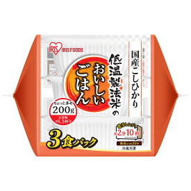 【公式】 パックご飯 こしひかり 200g× 5食 3食 レトルトご飯 パックごはん やわらか 備蓄用 無添加 アイリスオーヤマ 米 お米 ひとり暮らし 非常食 防災 仕送り 国産米 ご飯 低温製法米 低温製法米のおいしいごはん【パックご飯新】【iris_dl05】